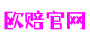 欧赔官网-梦想照进现实,努力成就未来!
